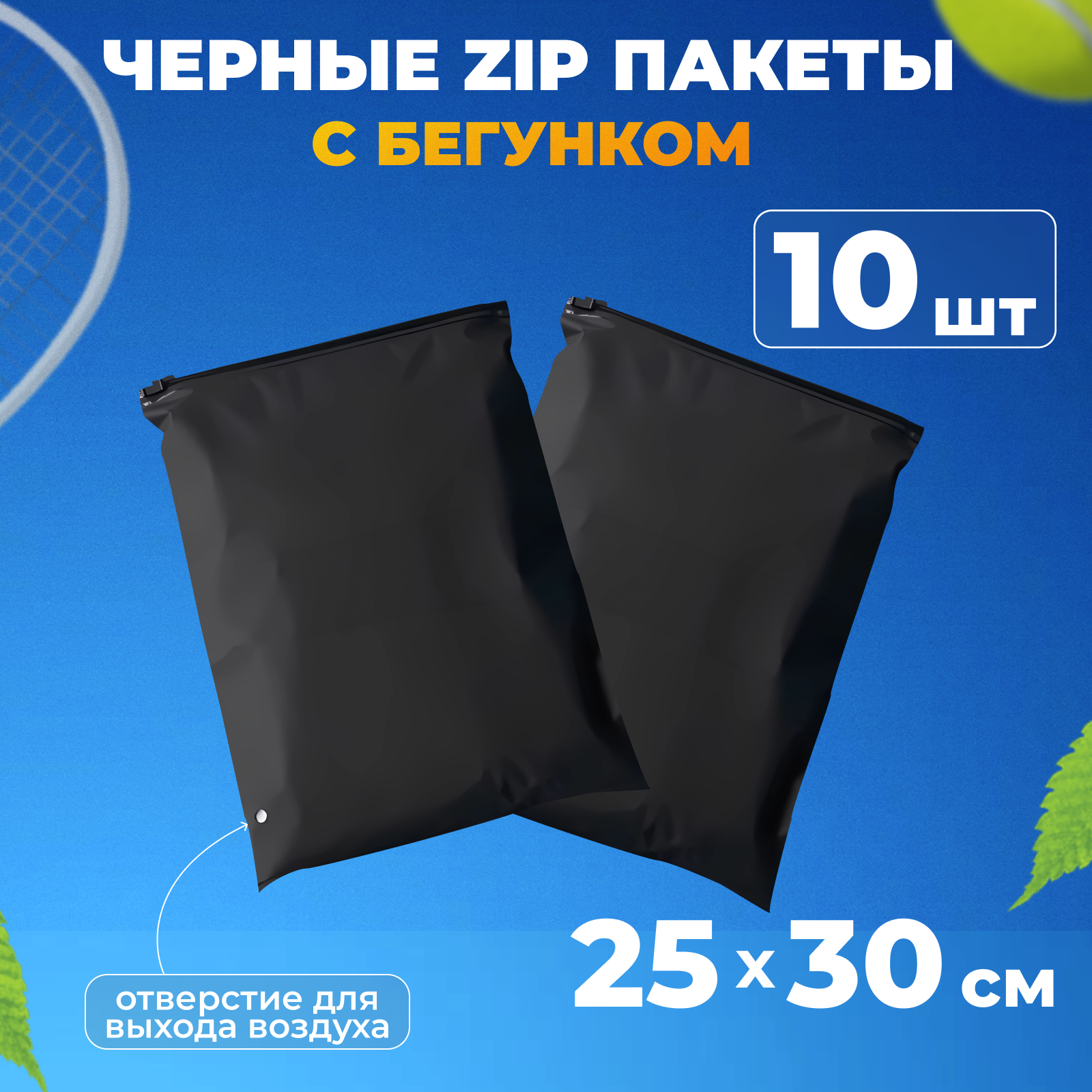 Черные зип пакеты с бегунком 25х30 см, 10шт матовые