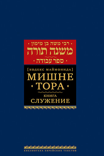 Мишне Тора (Кодекс Маймонида) кн. Служение