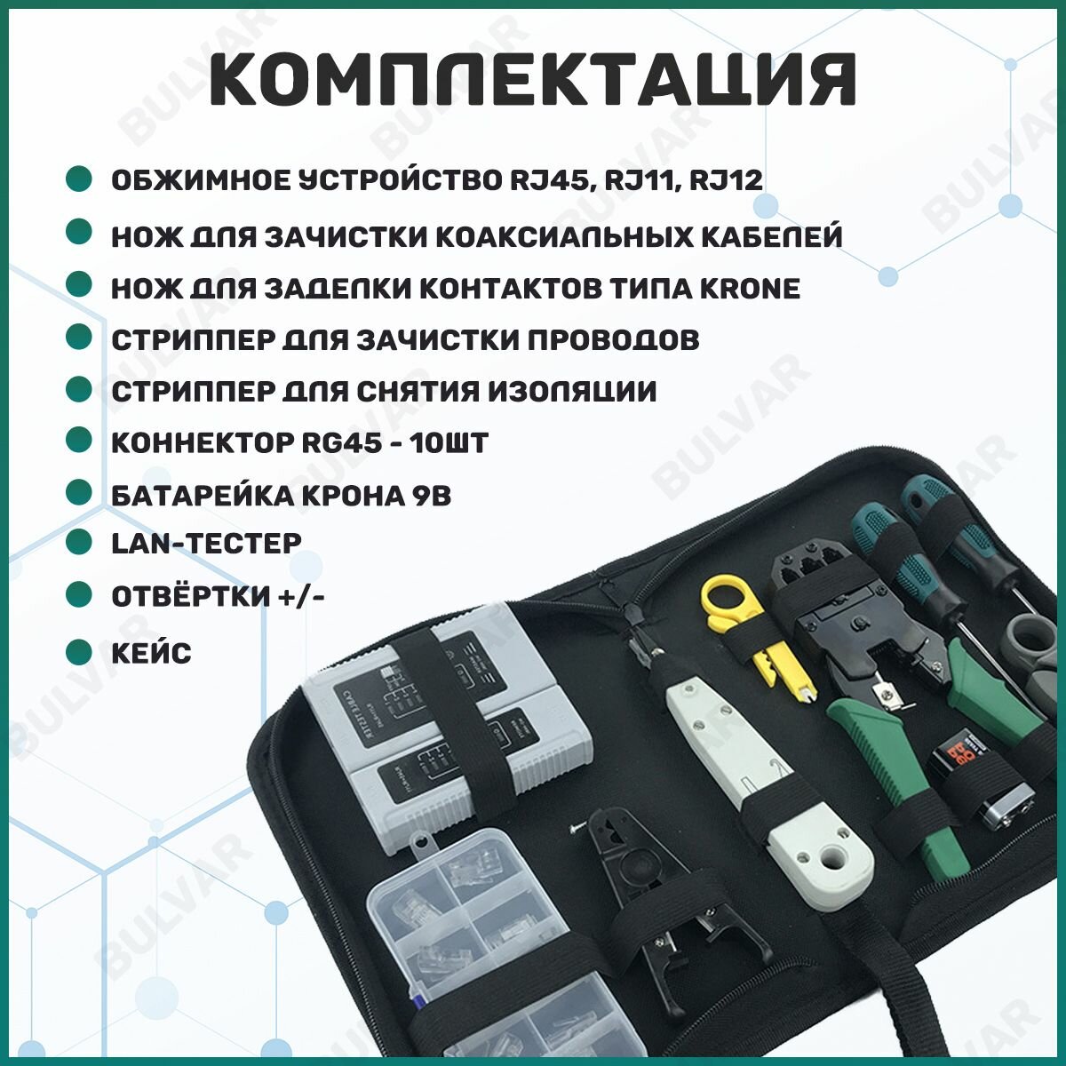 Набор инструментов для работ с витой парой и сетевым кабелем: LAN тестер, стриппер, кримпер, отвертки, обжимка RG45, RG11 — фото 1