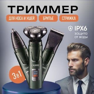 Электробритва мужская Бритва для мужчин 3в1 — фото 1