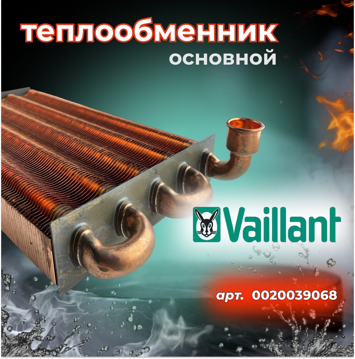 Теплообменник основной для котлов Vaillant Turbotec, арт. 0020039068