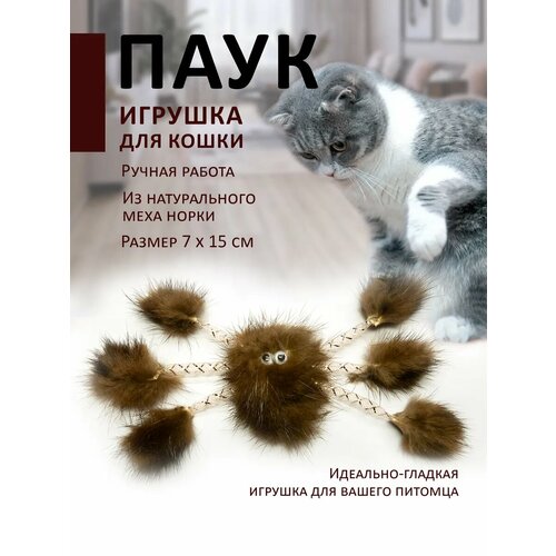 Паук из натуральной норки для кошек