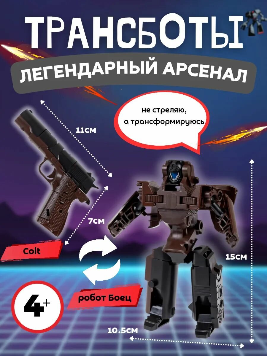 Трансботы "Легендарный арсенал" робот "Боец - Colt"