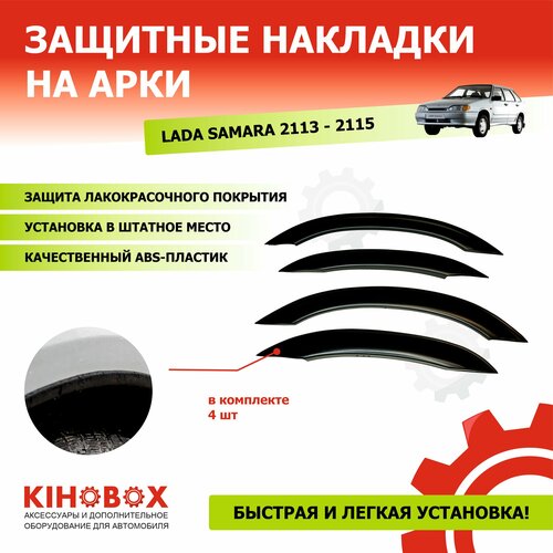 Защитные накладки на арки Лада Самара 2113 - 2115, комплект на 4 арки - KIHOBOX
