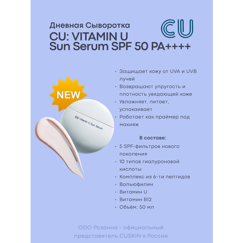 Дневная сыворотка CU Vitamin U Sun Serum, SPF 50, PA++++