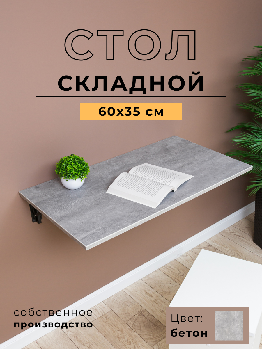 Складной, настенный, подвесной стол 60х35 см, Бетон, черный