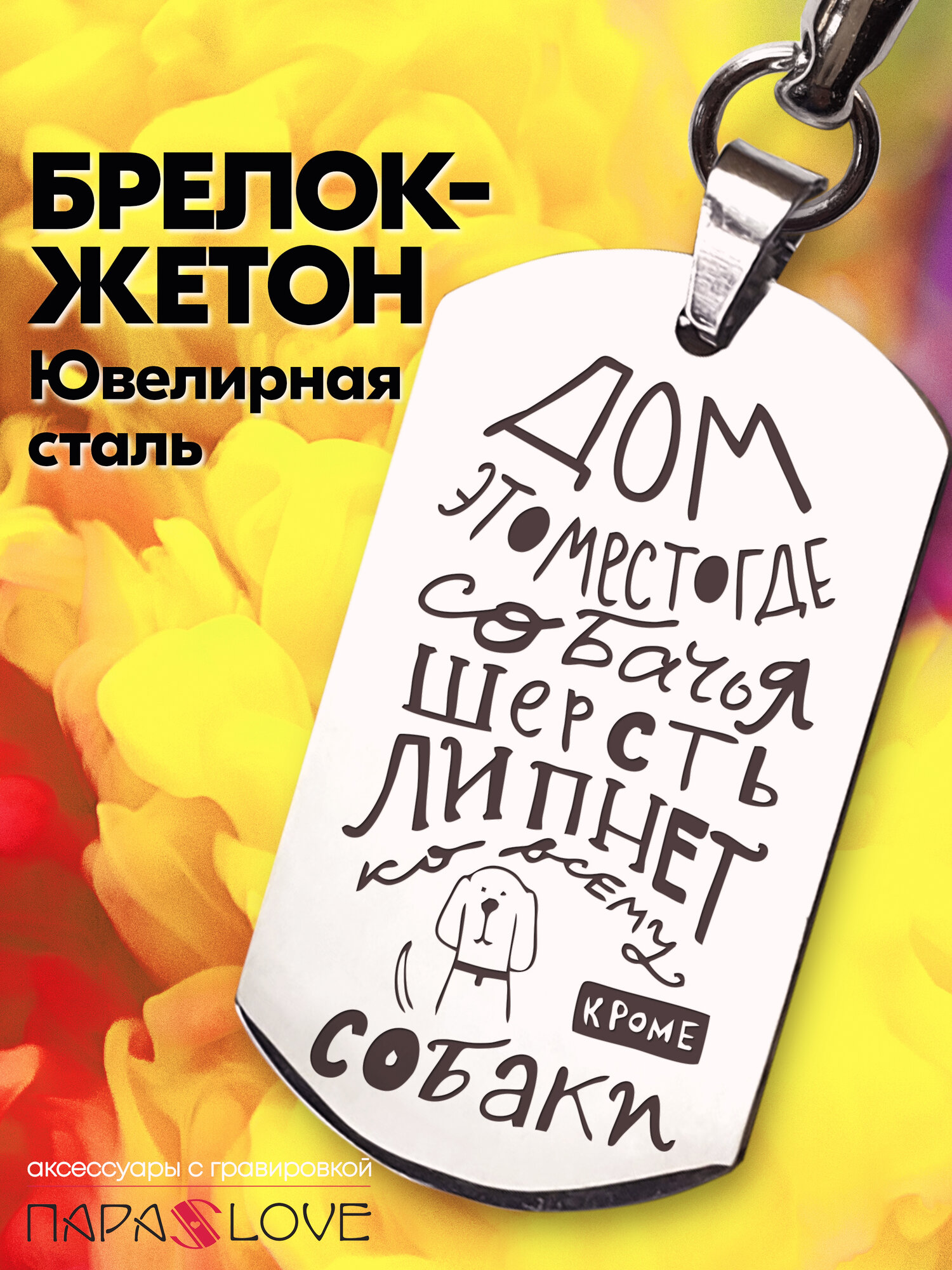 Брелок PARALOVE 