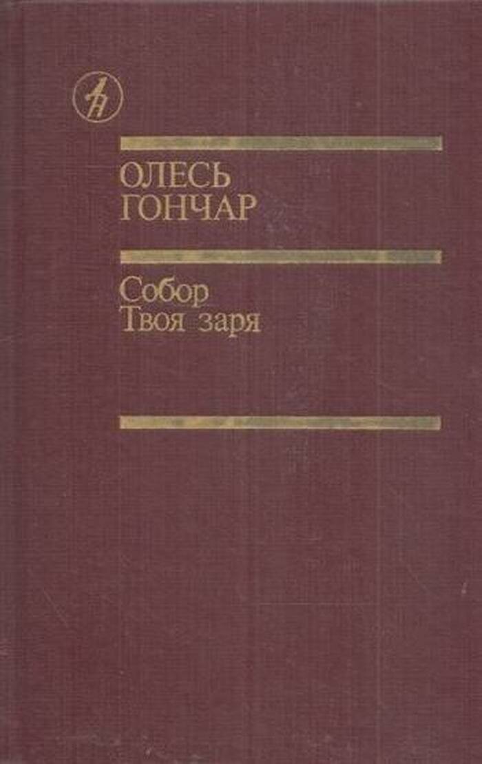 Собор. Твоя заря