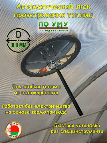 Изображение товара Термопривод для теплиц340 х 300мм , Форточка для теплицы, Цвет Серебро, Диаметр 300 мм.