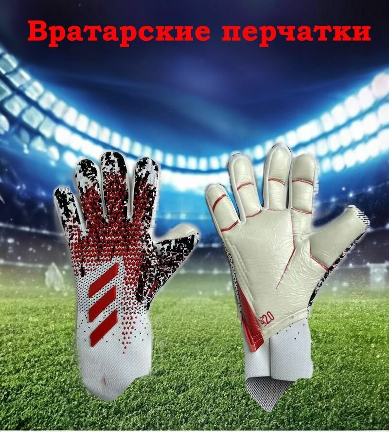 Вратарские перчатки, перчатки вратарские футбольные/профессиональные детские взрослые латексные дышащие и устойчивые к истиранию