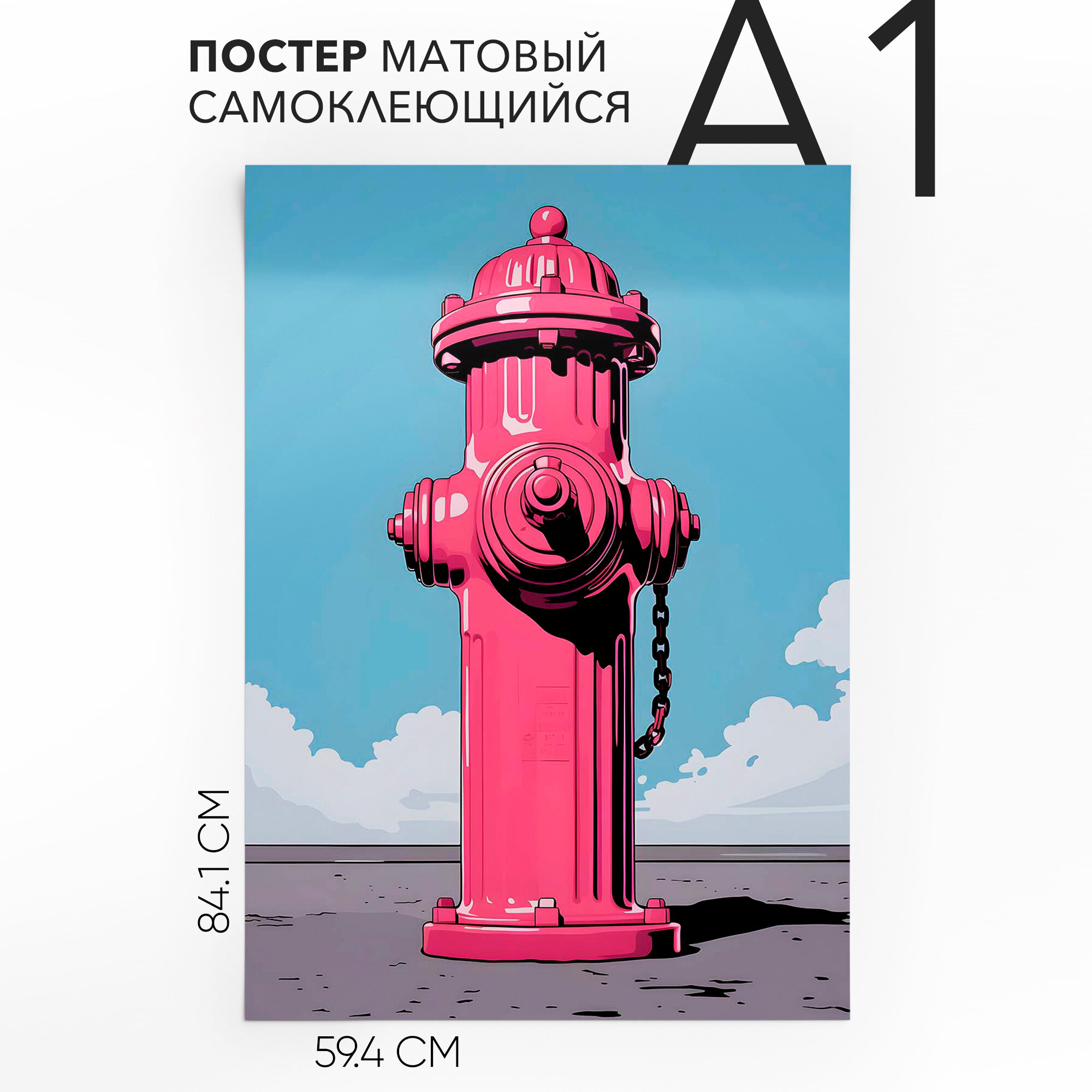 Постер на стену самоклеящийся, большой A1 Гидрант, влагостойкий, для декора
