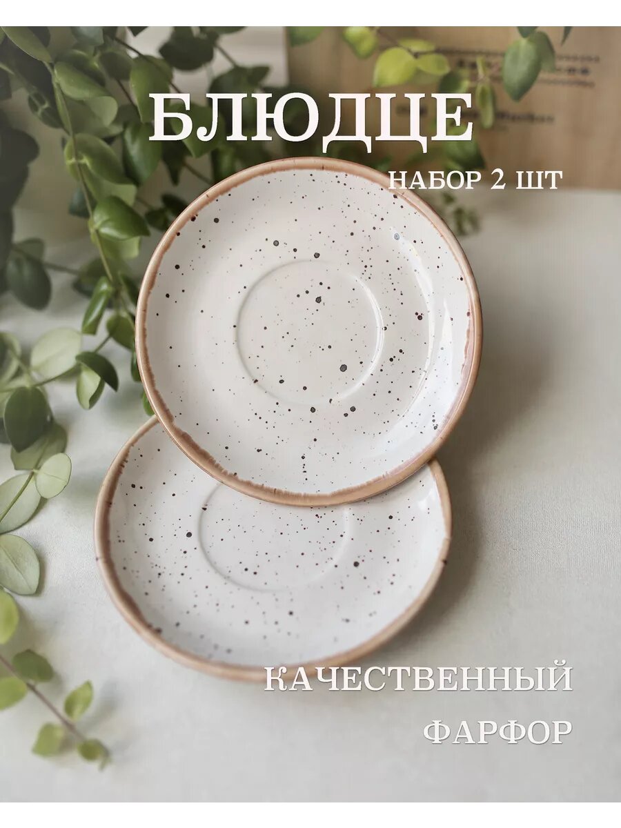 Блюдце фарфоровое, 14,5 см
