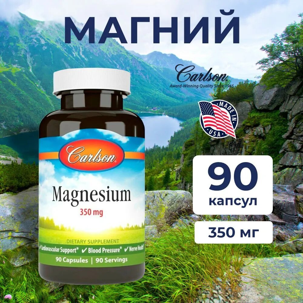 Магний Carlson Labs, для нервной системы, 350мг, капсулы, 90 шт.