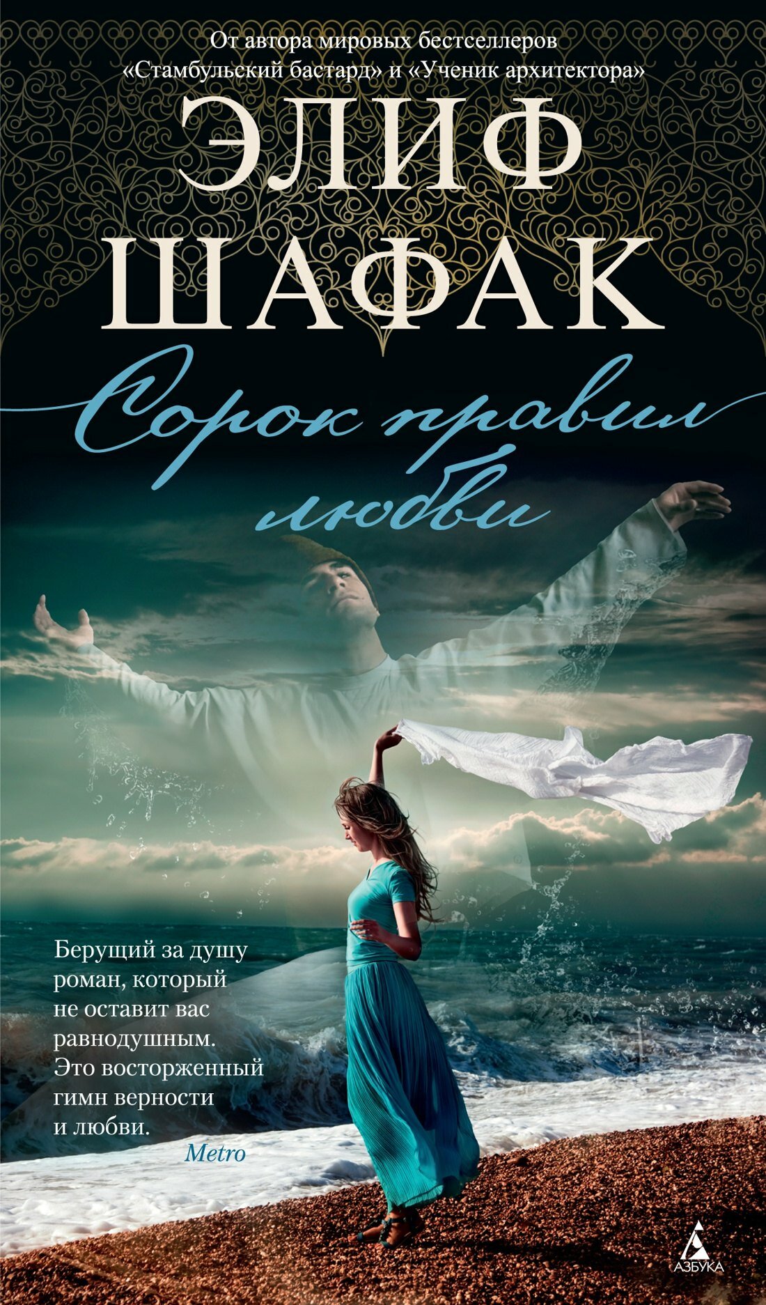 Сорок правил любви / Элиф Шафак