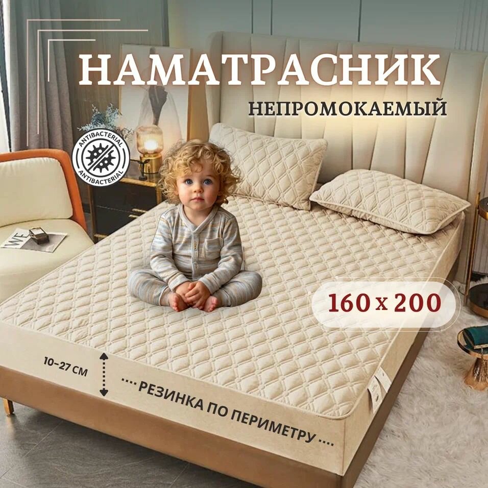 Непромокаемый наматрасник 160 х 200 водонепроницаемый с бортом на резинке бежевый