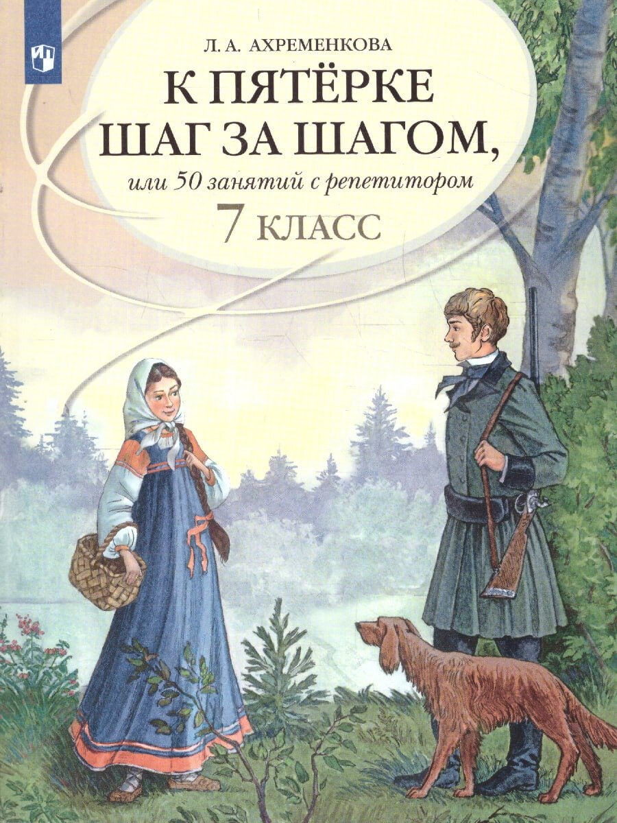 Русский язык. 7 класс. 50 занятий с репетитором. К пятерке шаг за шагом.