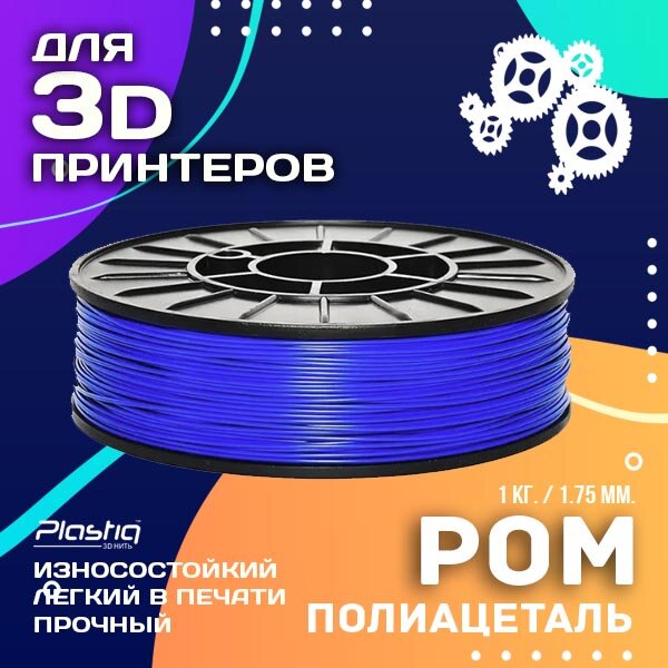Пластик POM для 3D печати «Plastiq», сапфир, 1.75 мм, 1 кг.