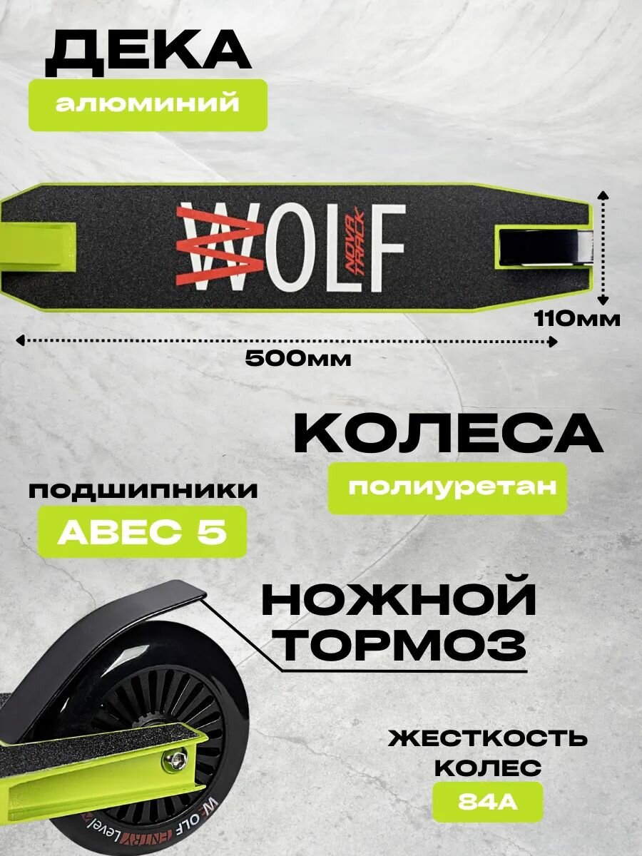 Трюковой самокат для детей и подростков WOLF 10 — фото 1