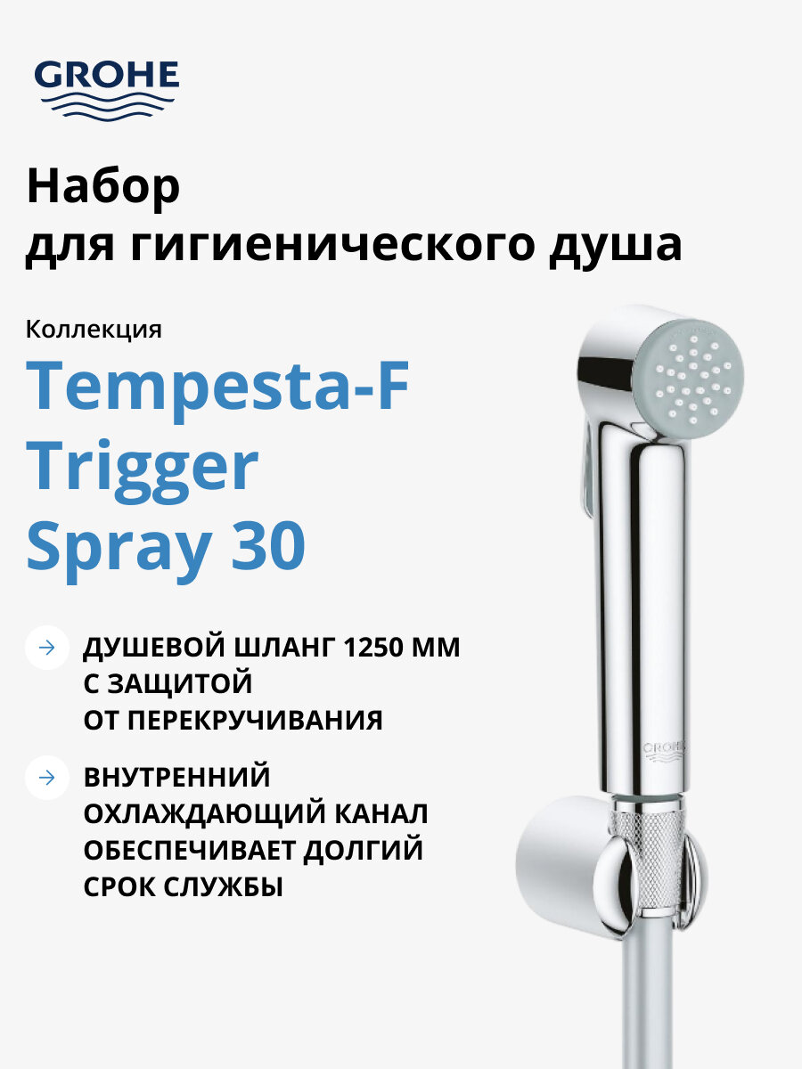 Набор для гигиенического душа GROHE Tempesta-F гигиенический душ настенный держатель шланг 1250 мм хром 27513001