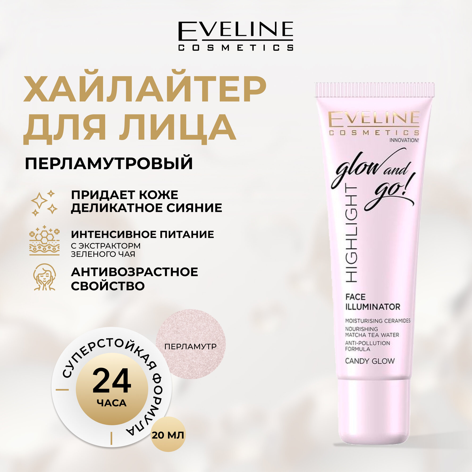Хайлайтер для лица Eveline Highlight Glow and Go! роскошное сияние candy glow(перламутровый), 20 мл