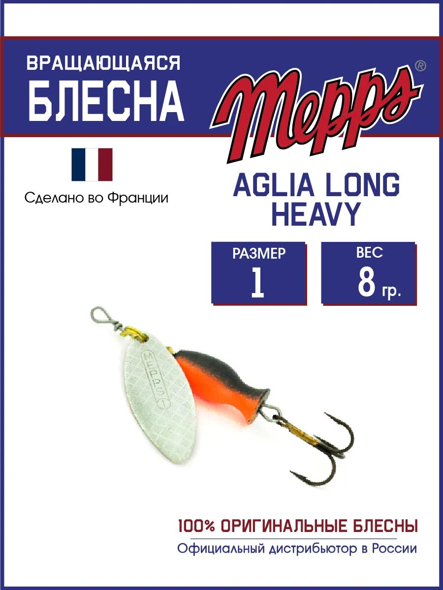 Блесна Mepps " AGLIA LONG HEAVY 1", вращающаяся, тройной крючок, на щуку