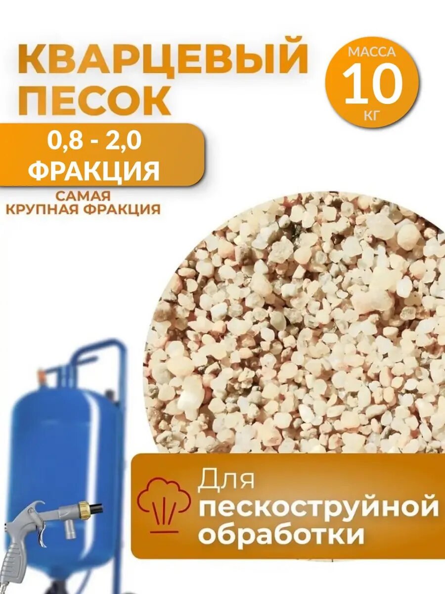 Песок для пескоструйной обработки