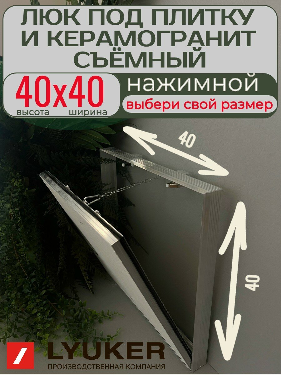 Люк под плитку (В/Ш) 40/40 съёмный LYUKER серия 