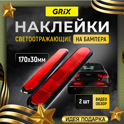 Светоотражающие противоударные наклейки на бампер 170 х 30 мм Grix Набор - 2 шт.