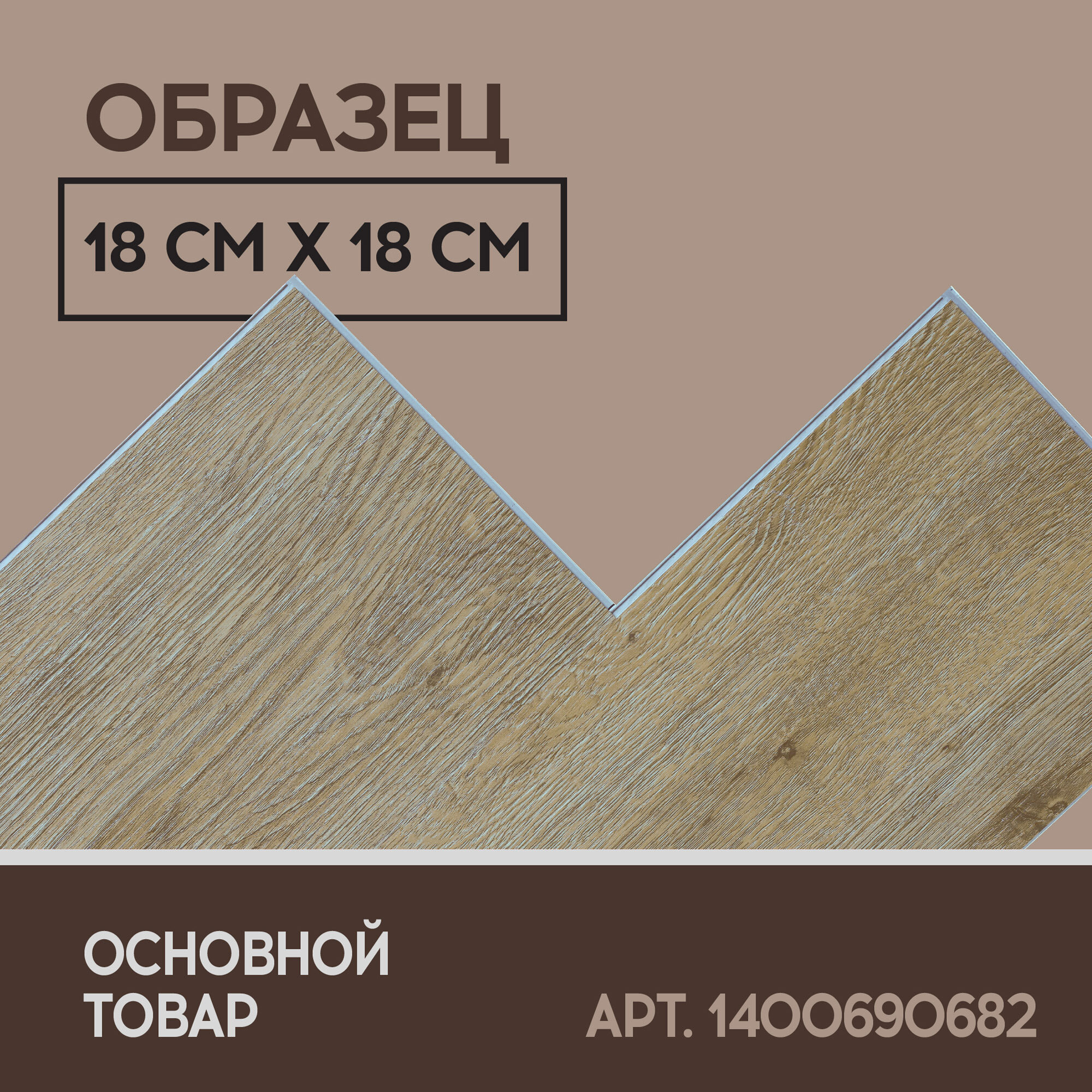 Кварцвиниловый SPC ламинат I-Floors Basic - Дуб Виндзор - ОБРАЗЕЦ