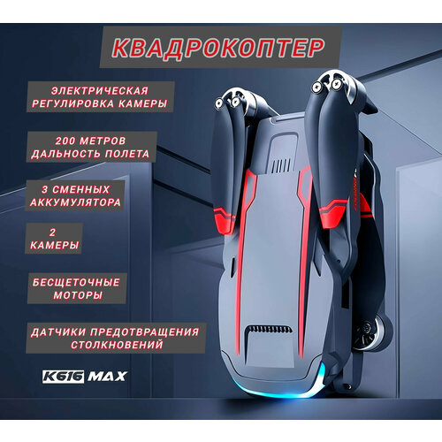 Квадрокоптер K616 Max с 2 камерами, системой обхода препятствий и электронным управлением камерой