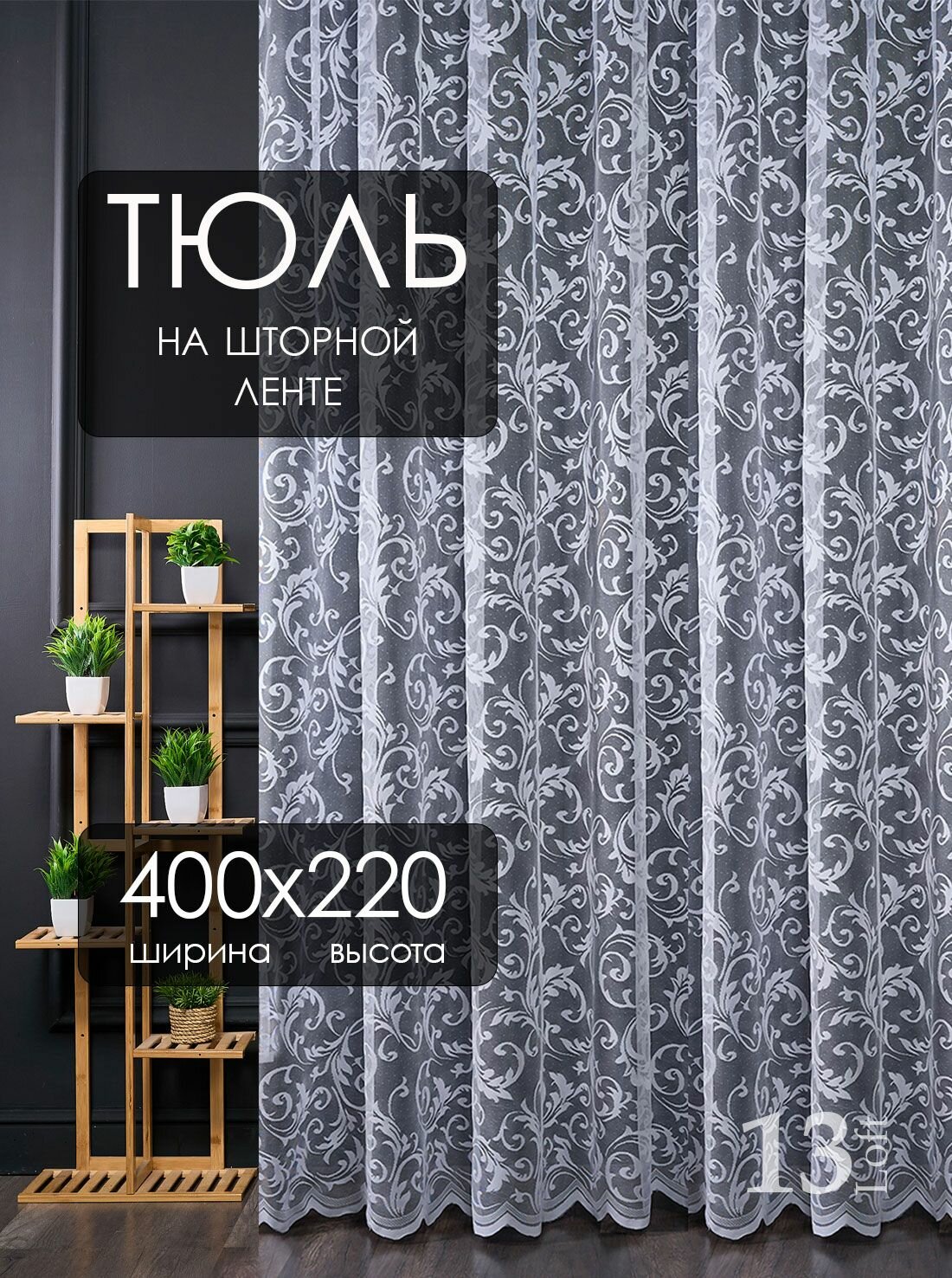 Готовый тюль сетка с вышивкой на шторной ленте высота 220 см ширина 400 см; занавеска в спальню 4 м