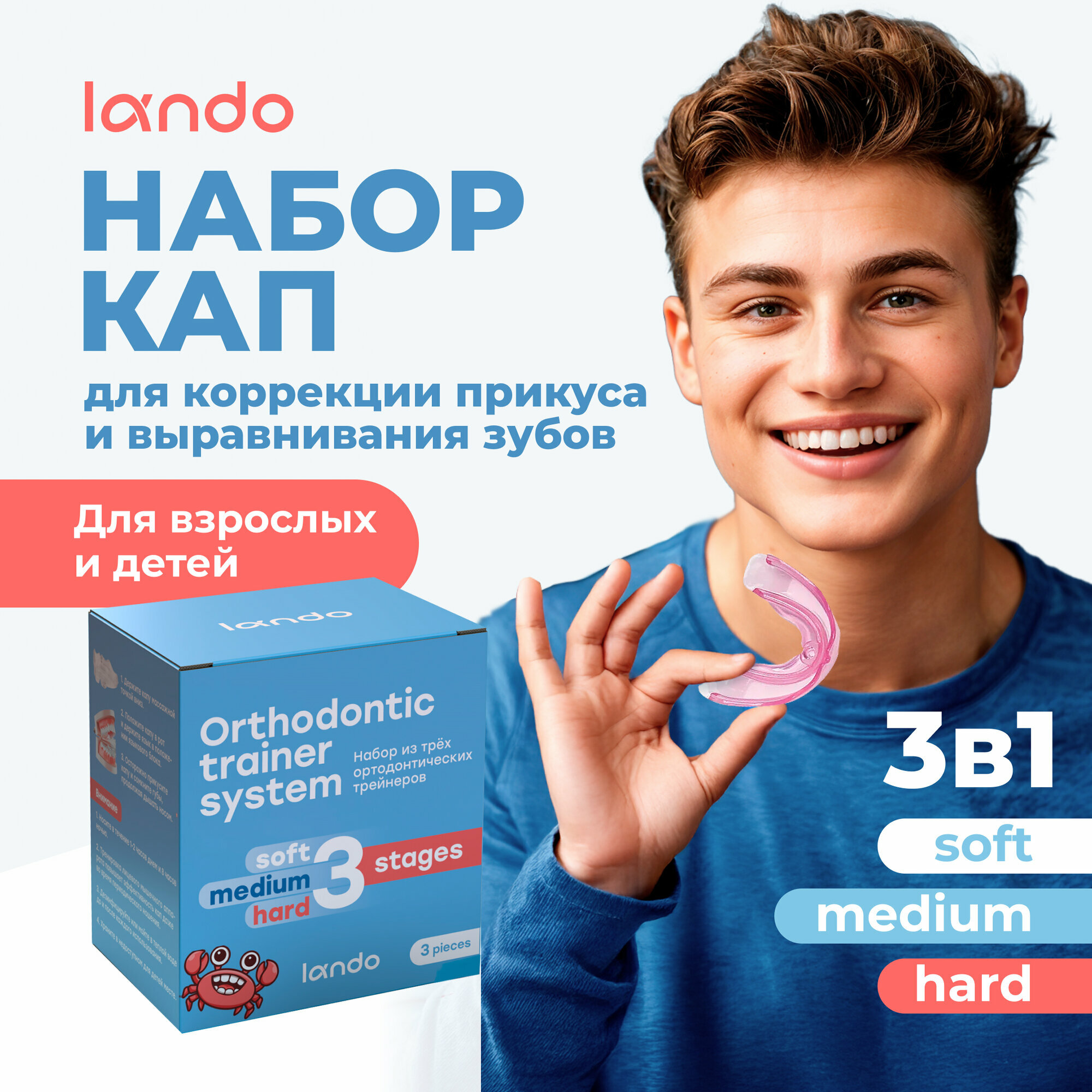Набор кап для выравнивания зубов (трейнеры), 3шт, soft/medium/hard, LANDO