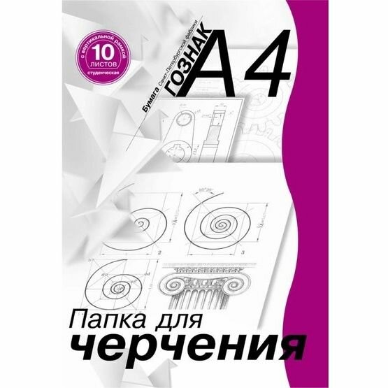 Бумага для черчения А4 с рамкой, 10 листов, 180 г/м2
