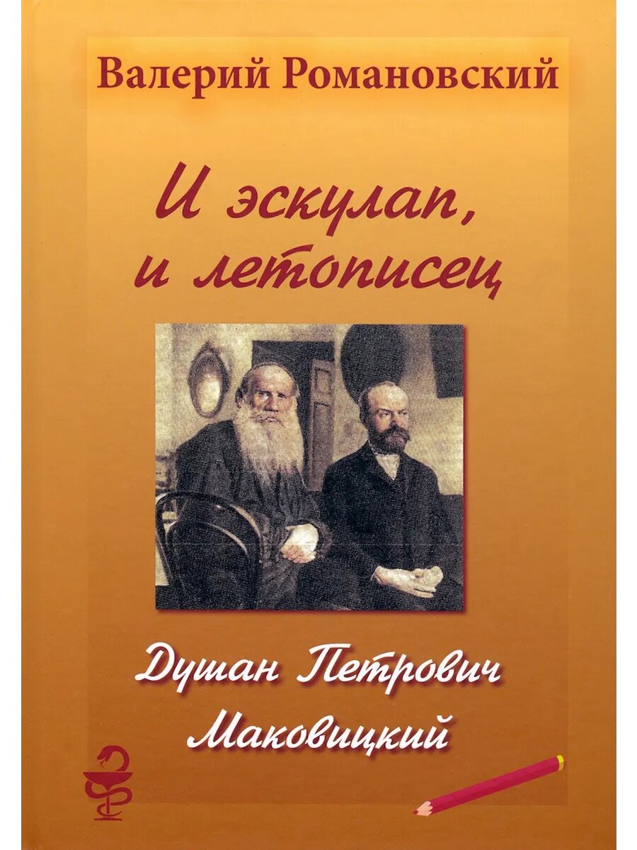 И эскулап  и летописец  Душан Петрович Маковицкий