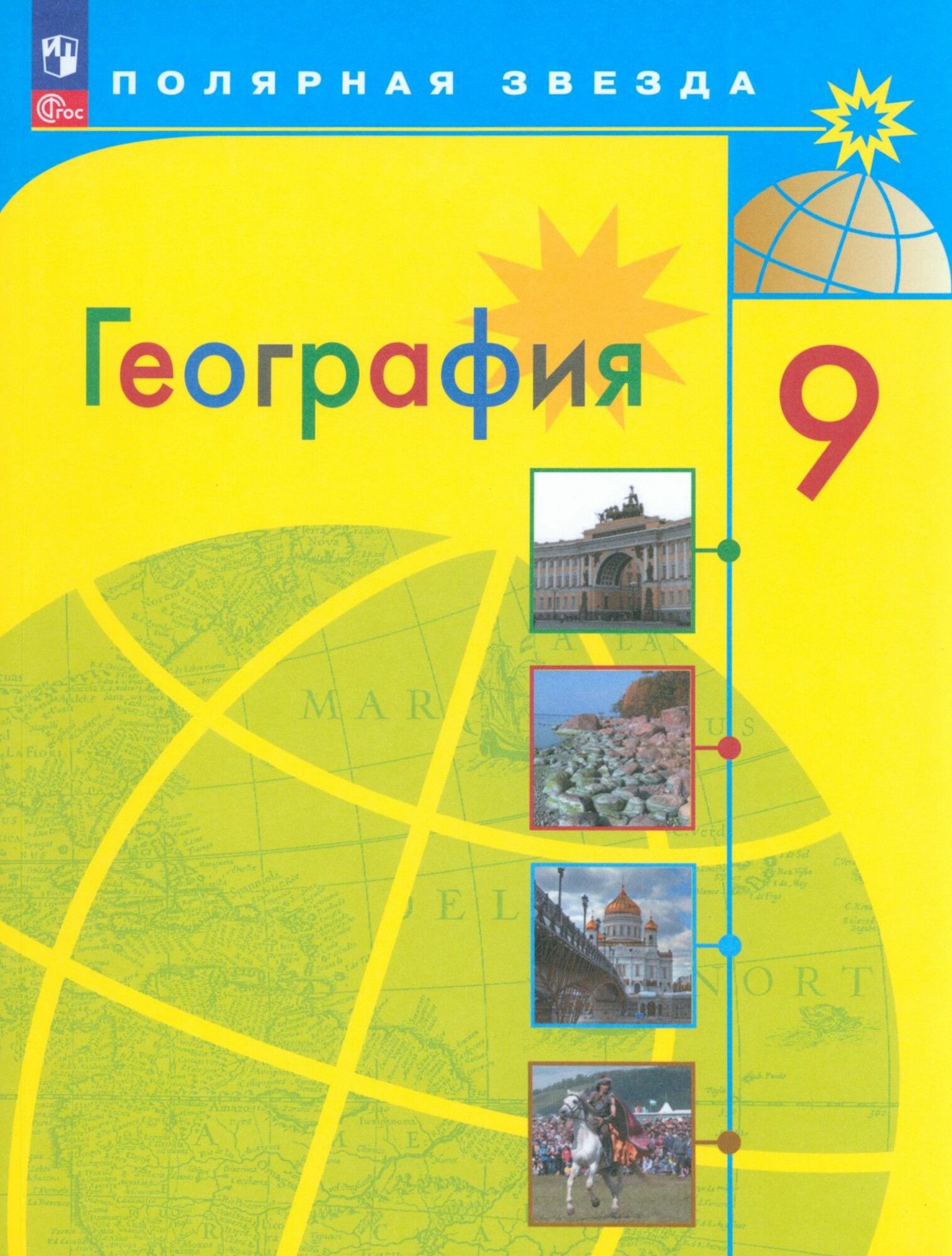 География. 9 класс. Учебник. ФГОС