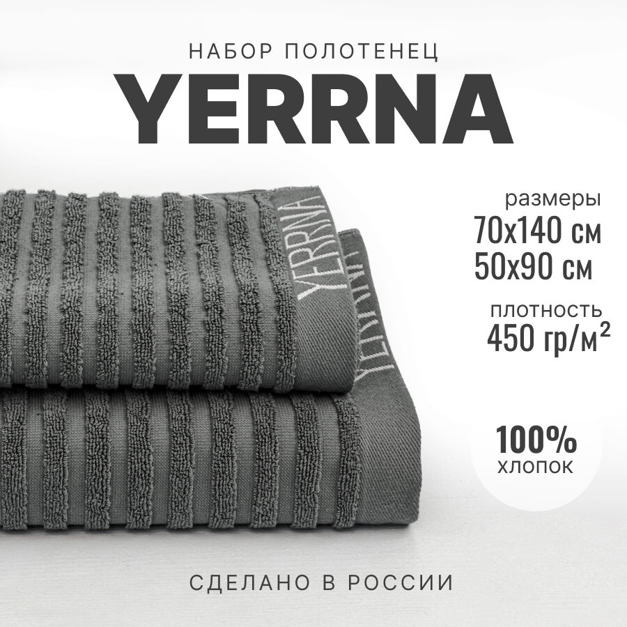 Набор полотенец махровых для ванной банные, 2шт 70х140 и 50х90, графит, Yerrna