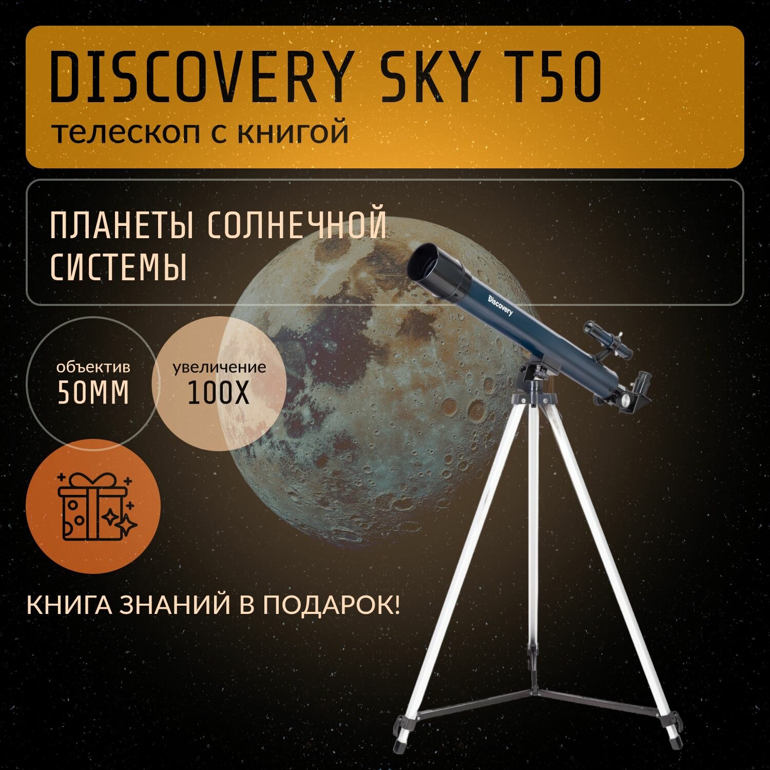 Телескоп Levenhuk Discovery Sky T50 с книгой Космос. Непустая пустота
