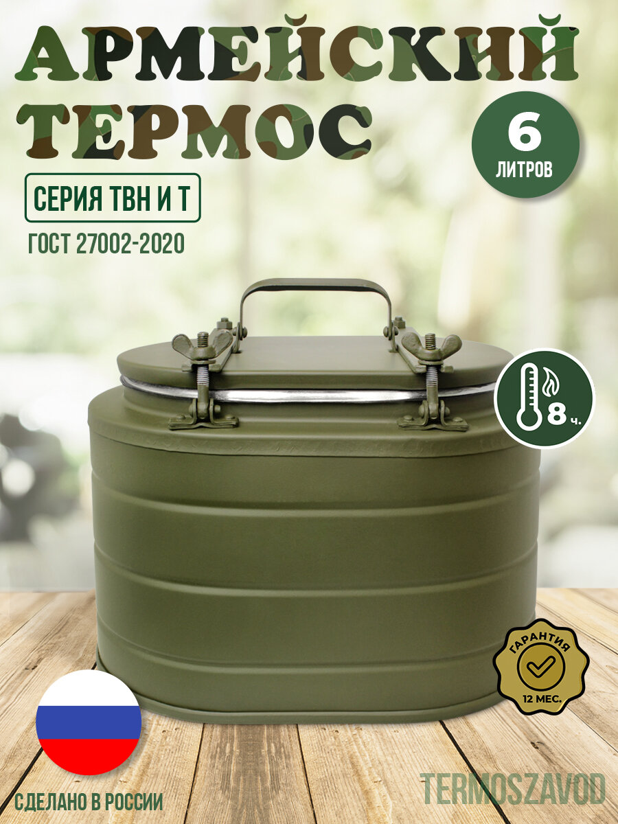 Термос армейский Т (ТВН), 6 л, овальный, для еды и супа, нержавеющая сталь, сохранение тепла до 6 часов