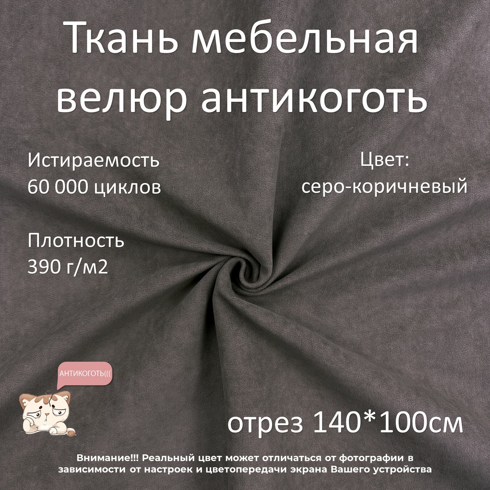 Мебельная ткань велюр антикоготь серо-коричневая отрез 1м