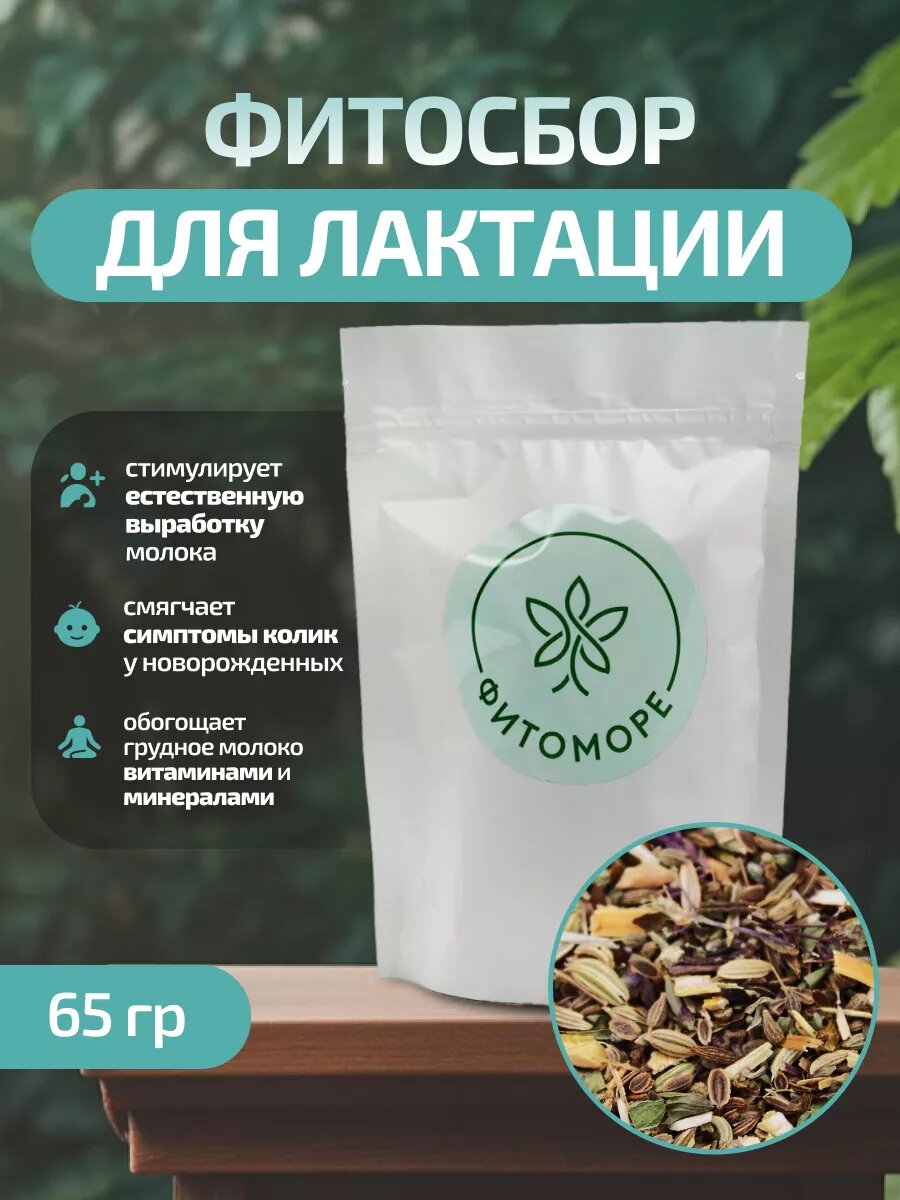 Травяной сбор для лактации, 65 гр , фитоморе