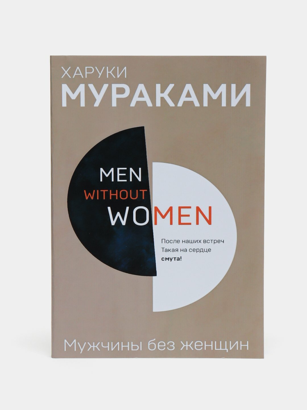 Харуки Мураками. Норвежский лес, Мужчины без женщин, Хроники Заводной Птицы