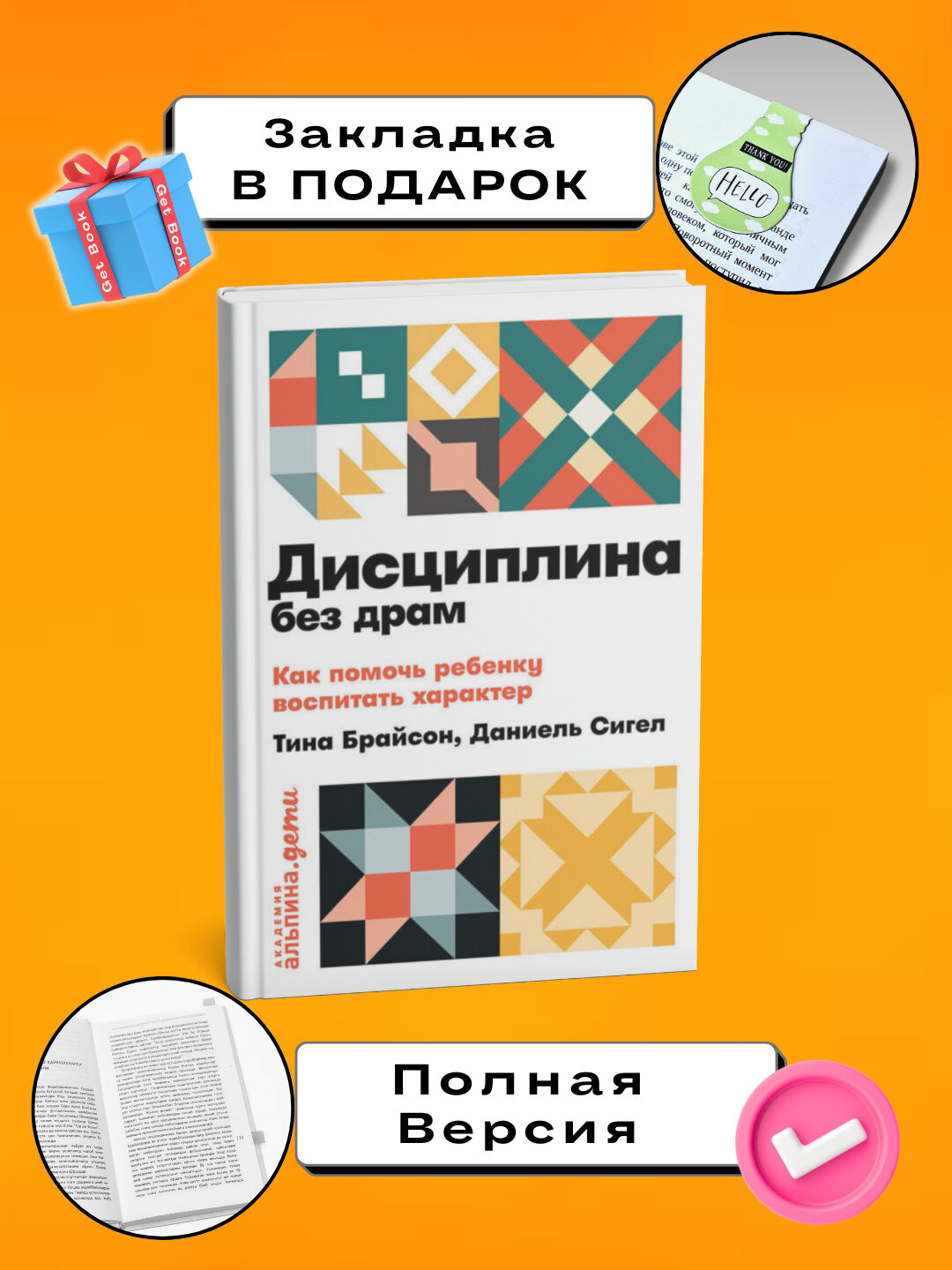 Книга Дэниэла Дж. Сигела, Тины Пэйн Брайсона "Дисциплина без драм", мягкий переплет, черно-белые иллюстрации