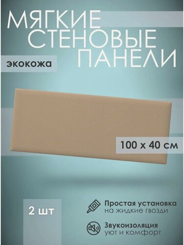 Изображение товара Мягкая стеновая панель экокожа 100х40 см, 2 шт бежевая