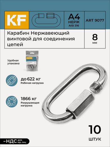 Изображение товара Карабин Нержавеющий 8 мм ART 9077 А4 винтовой для соединения цепей 10 шт.