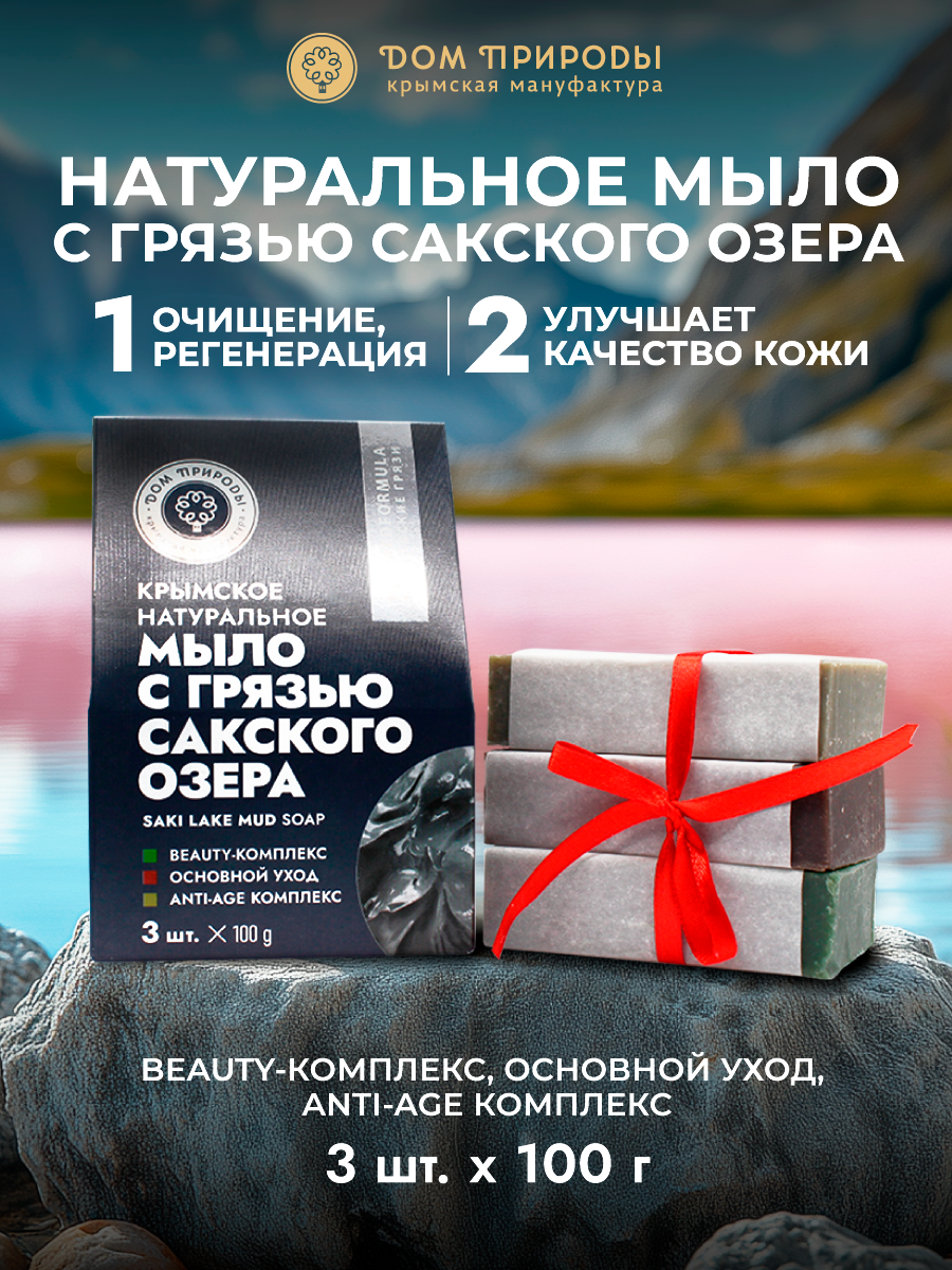 Подарочный набор мыла Мануфактура Дом природы, с Сакской Грязью, 300г