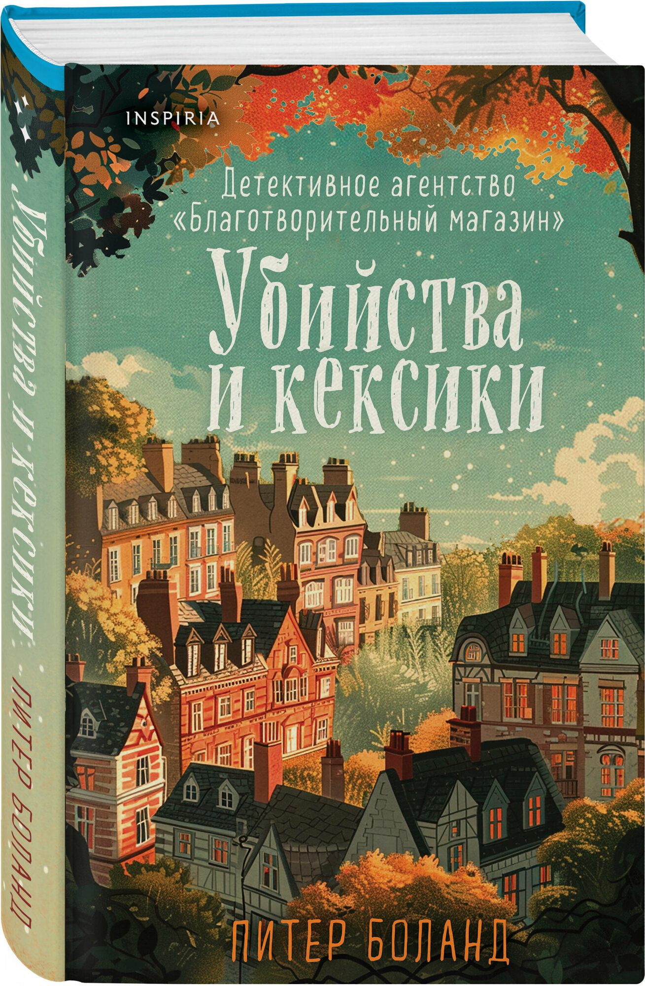 Боланд П. Убийства и кексики. Детективное агентство «Благотворительный магазин» (#1) (формат клатчбук)