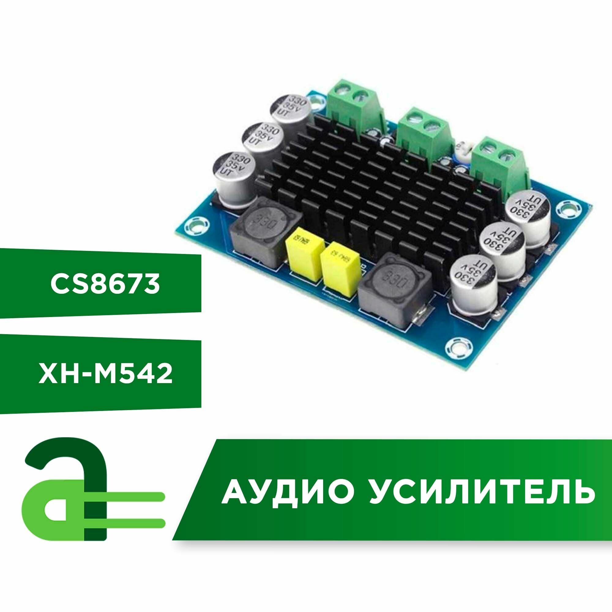 Аудио усилитель CS8673(XH-M542)