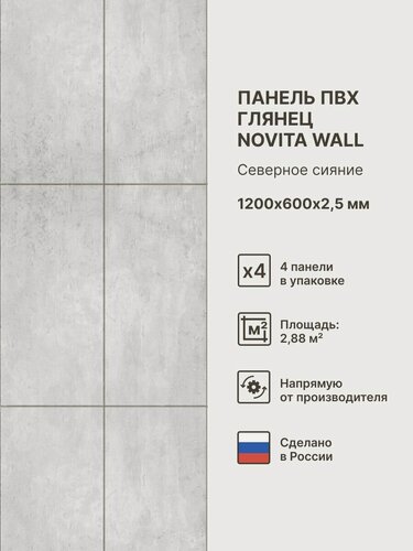 Изображение товара Стеновые ПВХ панели Novita Wall Цвет: Северное сияние 1200х600х2,5 мм (упаковка 4 штуки)