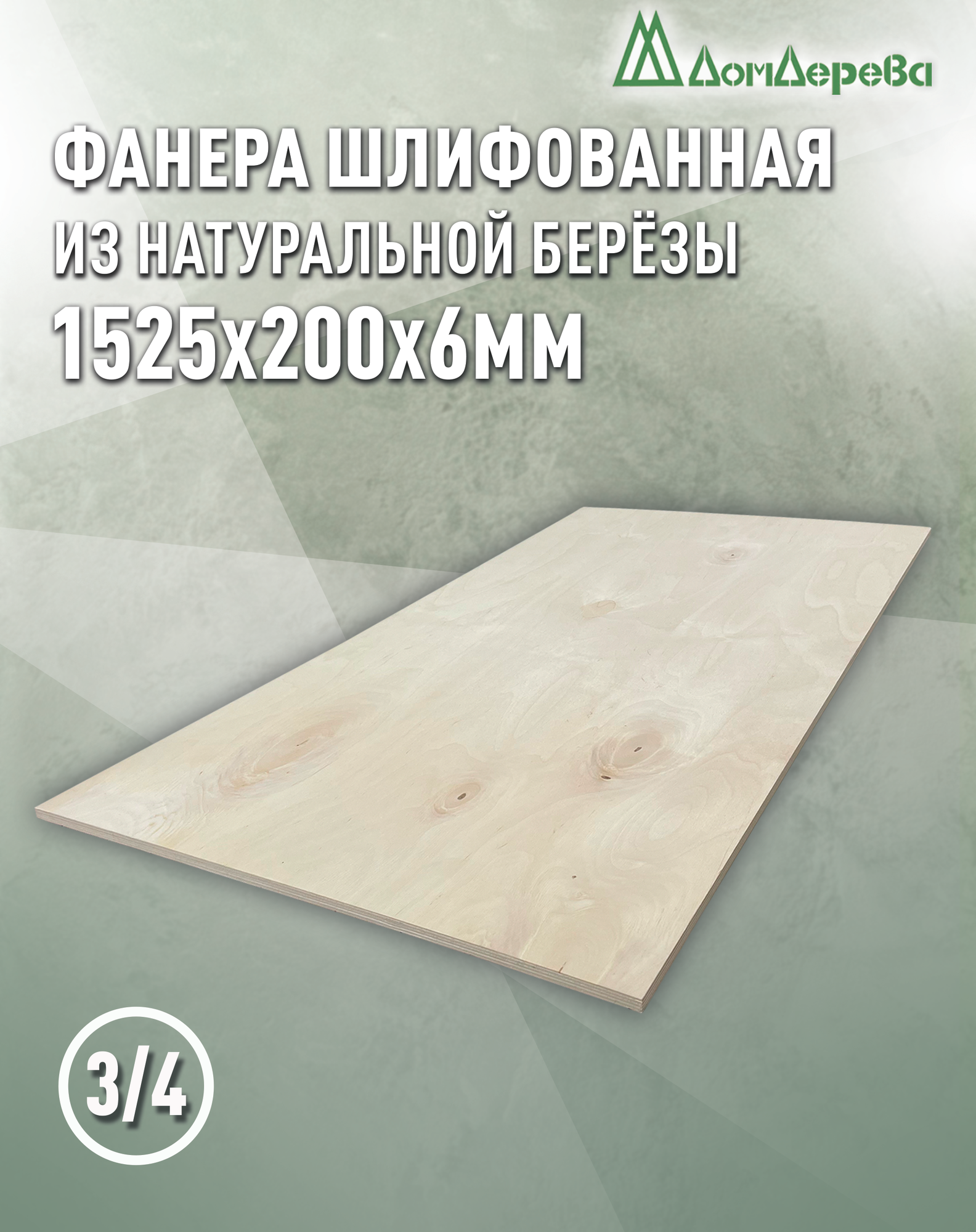 Фанера шлифованная ФК сорт 3/4 береза 1525х200х6мм 1 штука Дом Дерева