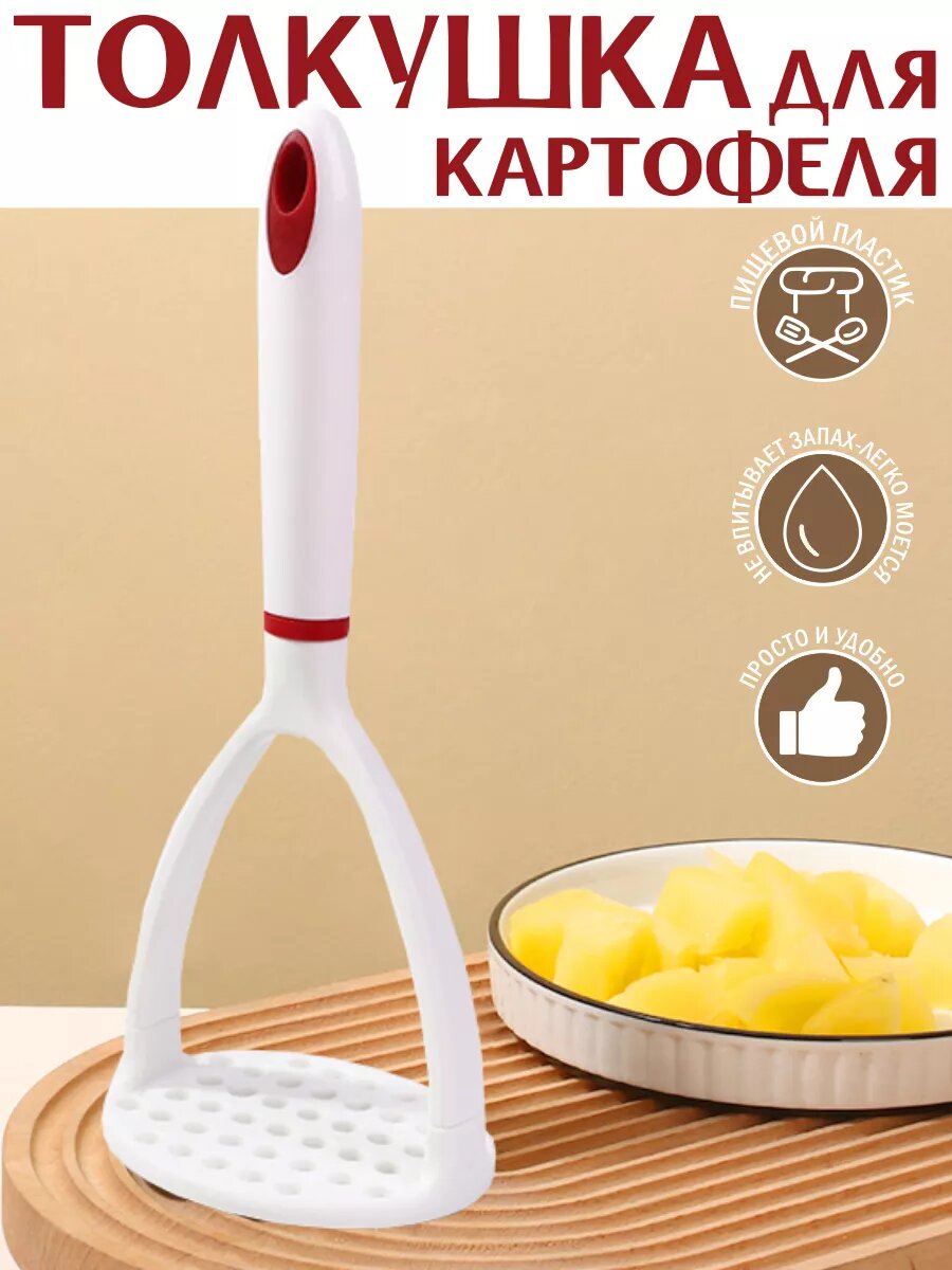 Толкушка для пюре пластиковый пресс для картофеля